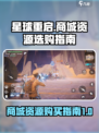 星球重启商城必买分享介绍
