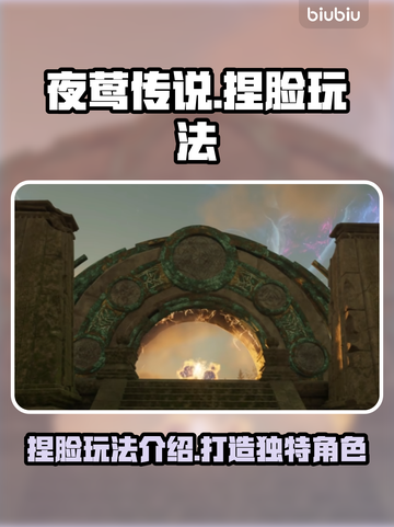 夜莺传说捏脸系统🔥超详细玩法教程来啦！截图1