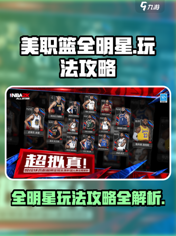 美职篮全明星现在能玩吗介绍截图1