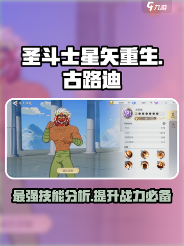 圣斗士星矢重生2古路迪怎么玩介绍截图1