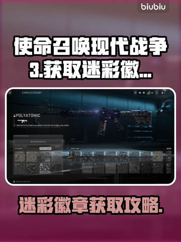使命召唤现代战争3🔥迷彩徽章获取攻略✨截图1