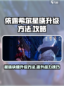 依露希尔星晓升级秘籍💥游戏党必看！🌟