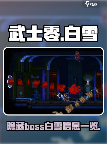 武士零手游隐藏boss白雪介绍介绍截图1