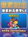 像素射击赛季更新🔥新地图新武器等你来战！🎮