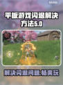 平板玩游戏闪退？这招搞定✅再也不怕！