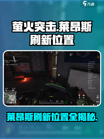 萤火突击莱昂斯在哪里刷新介绍截图1