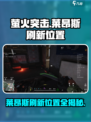 萤火突击莱昂斯在哪里刷新介绍
