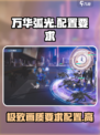 万华弧光配置要求介绍