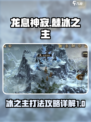 龙息神寂棘冰之主怎么打介绍