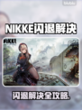 💥nikke闪退怎么办？秒进游戏不卡🔥