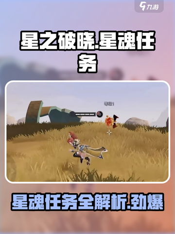 星之破晓🔥星魂任务全解析，玩法超劲爆！截图1