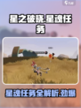 星之破晓🔥星魂任务全解析，玩法超劲爆！