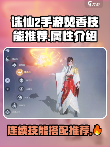 诛仙2手游🔥焚香连续技能推荐，属性介绍必看！截图1