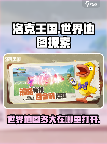 洛克王国世界地图多大介绍截图1