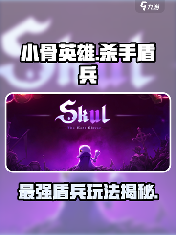 小骨英雄killer🤩盾兵玩法全攻略！🔥截图1