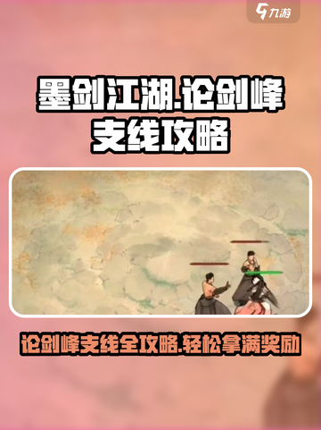 墨剑江湖论剑峰支线🔥超全攻略来了！截图1
