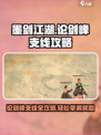 墨剑江湖论剑峰支线🔥超全攻略来了！
