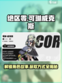 绝区零🔥可琳威克斯故事介绍及获取方式大揭秘！