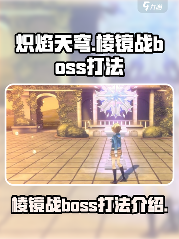 炽焰天穹棱镜战boss怎么打介绍截图1