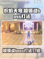 炽焰天穹棱镜战boss怎么打介绍