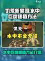 饥荒新家园如何移植水中巨树介绍