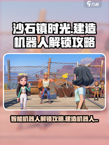 《沙石镇时光》智能建造机器人解锁全攻略🔥截图1
