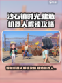 《沙石镇时光》智能建造机器人解锁全攻略🔥