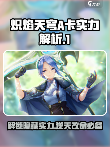 炽焰天穹:A卡隐藏实力大揭秘🔥截图1