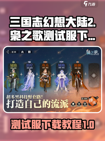 三国志幻想大陆2枭之歌测试服下载介绍截图1