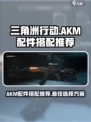 三角洲行动手游akm配件怎么搭配介绍