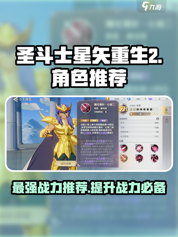 圣斗士星矢重生2推荐角色有哪些介绍截图1