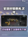 全境封锁曙光手游⚡汉化教程🔥中文玩家必看！