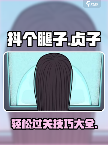 抖个腿子贞子🔥超简单过关技巧分享！🎮截图1