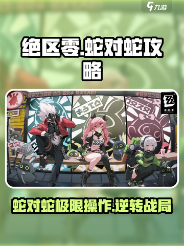 绝区零蛇对蛇🔥超详细攻略来了！截图1