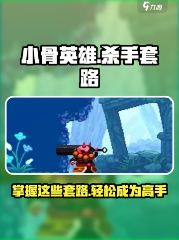 小骨英雄杀手套路大曝光！🔥游戏党必看🔥截图1