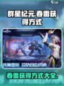 群星纪元春雷的获得方式介绍