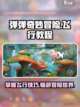 弹弹奇妙冒险怎么飞行介绍截图1