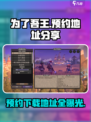 为了吾王手游🔥预约地址大公开！👇