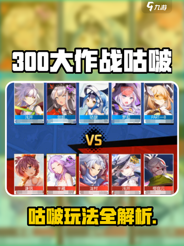 《300大作战咕啵爆🔥玩法攻略来啦！🎮》截图1