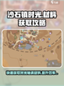 沙石镇时光轴承材料获取🔥超简单攻略！🎮
