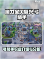 魔力宝贝复兴✨：弓箭手职业超强解析来啦！