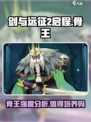 剑与远征2启程骨王怎么样介绍