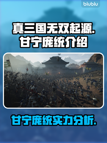 真三国无双起源🔥甘宁庞统强势分析💥截图1
