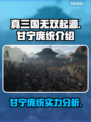 真三国无双起源🔥甘宁庞统强势分析💥