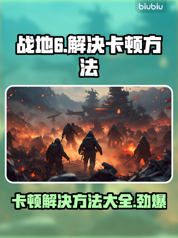 战地6卡顿？❌这几招教你流畅玩耍！🎮🔥截图1