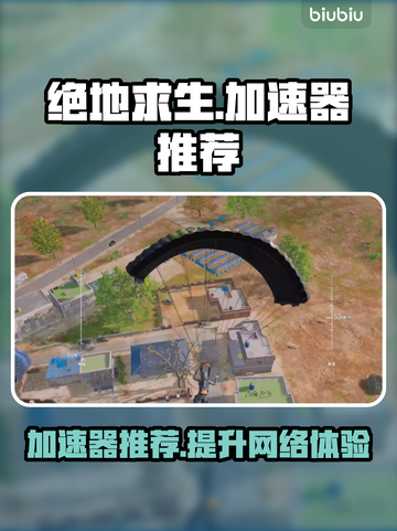 绝地求生加速器推荐💥，玩绝地求生必备🔥截图1