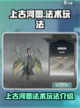 上古河图法术怎么样介绍