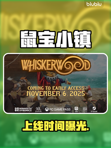 鼠宝小镇上线时间曝光！🎮截图1