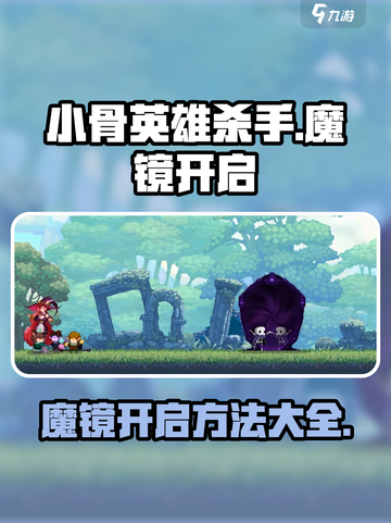 小骨英雄杀手魔镜怎么开启介绍截图1