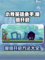 小骨英雄杀手魔镜怎么开启介绍